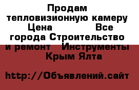 Продам тепловизионную камеру › Цена ­ 10 000 - Все города Строительство и ремонт » Инструменты   . Крым,Ялта